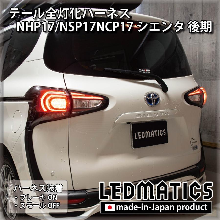 NHP17 NSP17 NCP17 シエンタ 後期 LED テール全灯化ハーネス テールランプカスタム LED 1年保証 日本国内加工