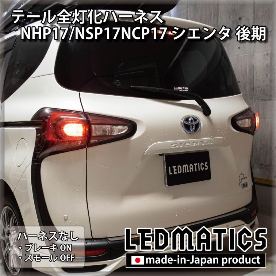 LEDMATICS（レッドマティックス） NHP17 NSP17 NCP17 シエンタ 後期