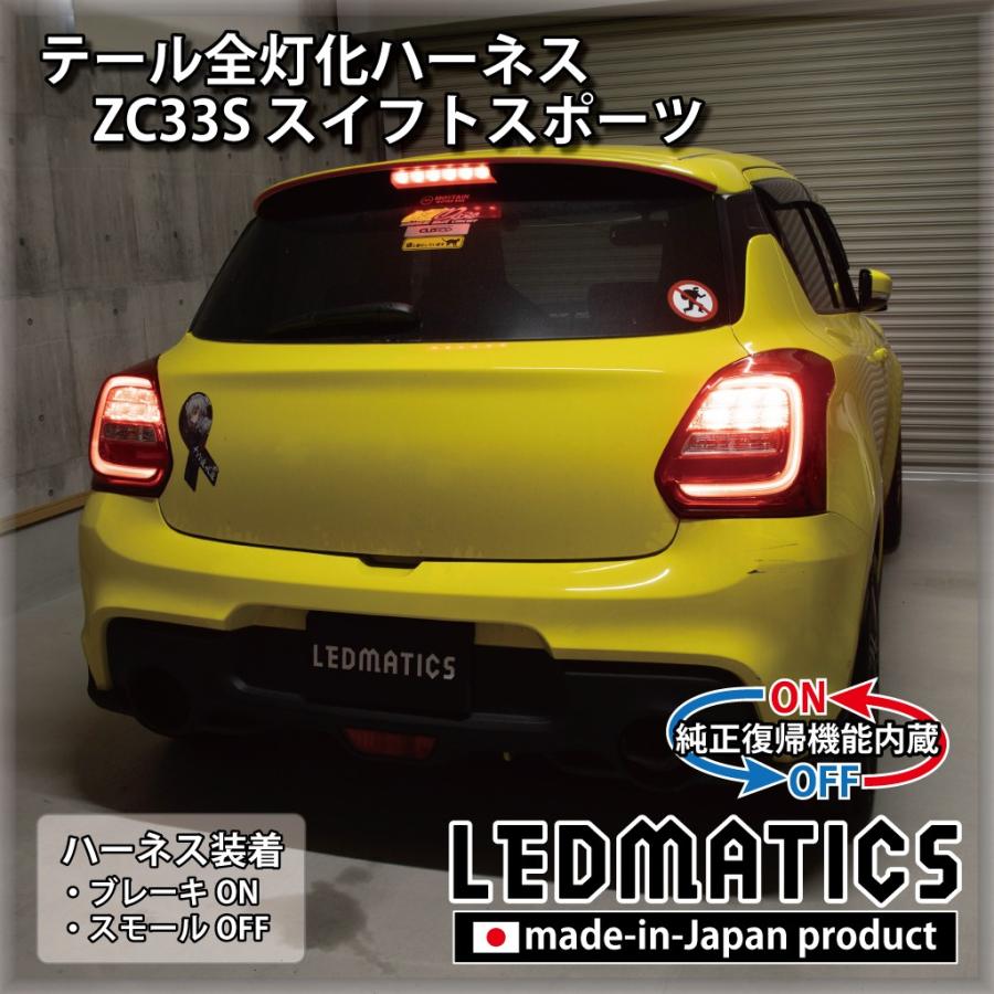 ZC33S スイフトスポーツ LED テール全灯化ハーネス テールランプ ZC33S スイフトスポーツ LED テール全灯化ハーネス テールランプ