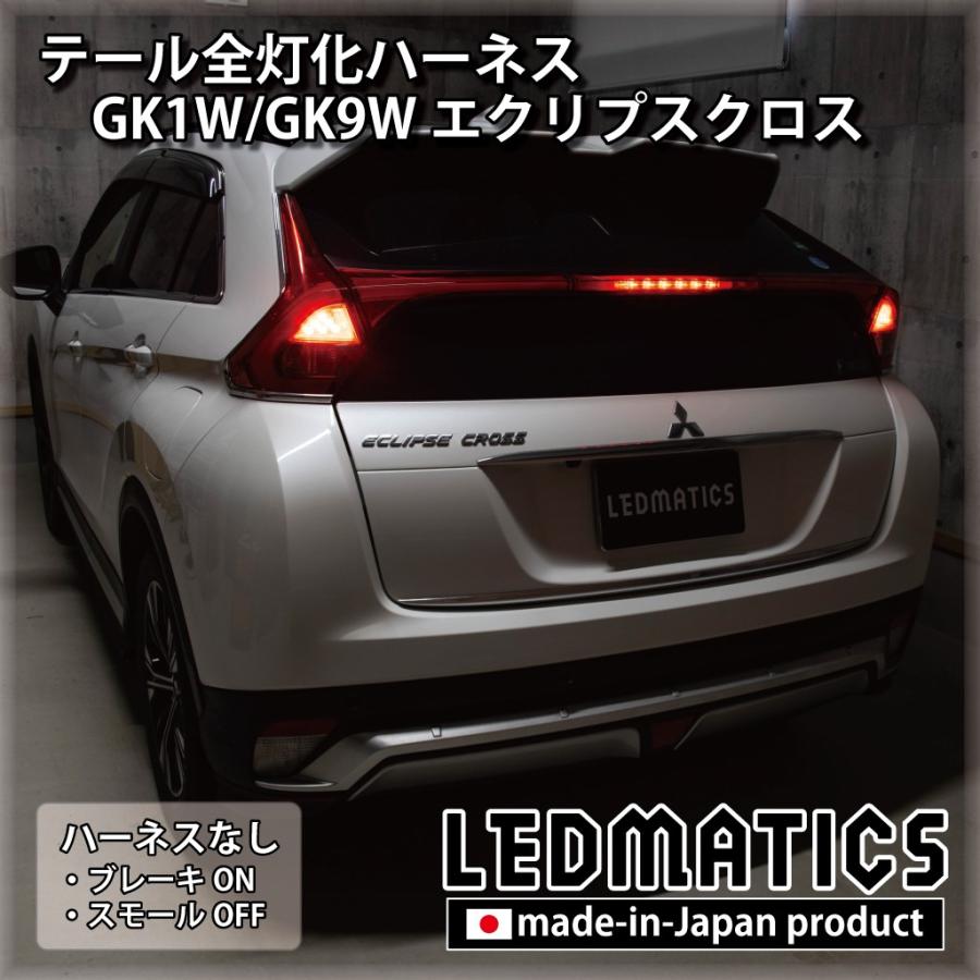 GK1W GK9W エクリプスクロス LED テール全灯化ハーネス テールランプカスタム LED 1年保証 日本国内加工 | LEDMATICS | 01