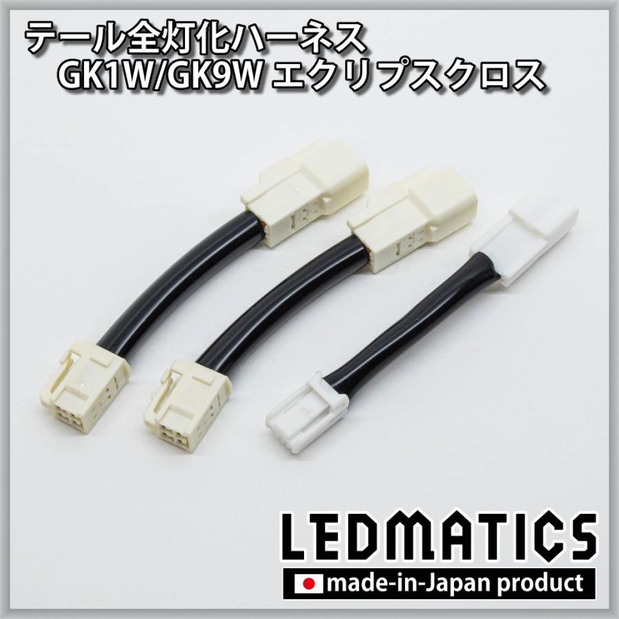 GK1W GK9W エクリプスクロス LED テール全灯化ハーネス テールランプカスタム LED 1年保証 日本国内加工 | LEDMATICS | 02
