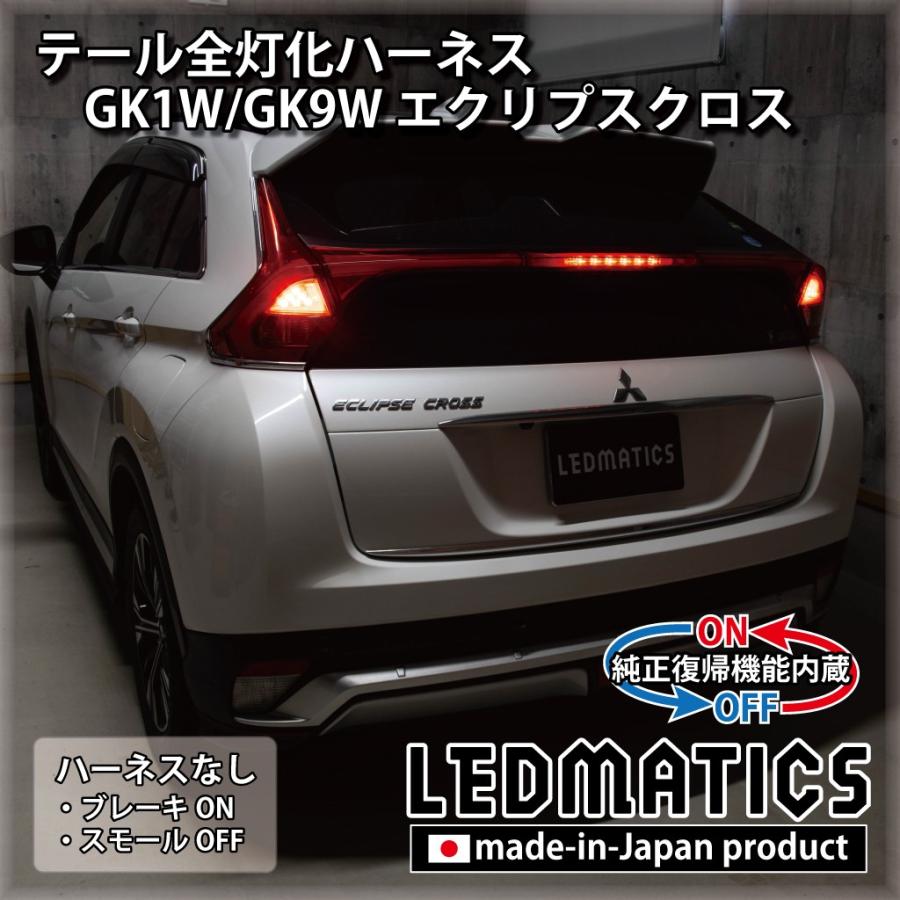LEDMATICS（レッドマティックス） GK1W GK9W エクリプスクロス LED