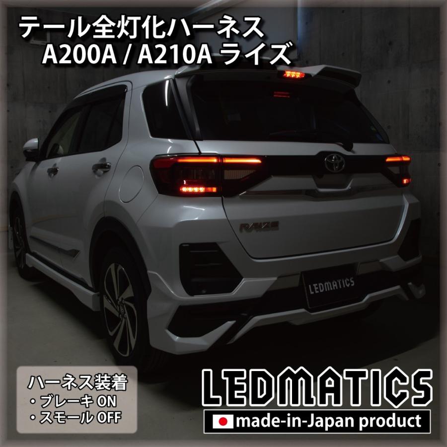 A200A A210A ライズ LED テール全灯化ハーネス テールランプカスタム LED 1年保証 日本国内加工
