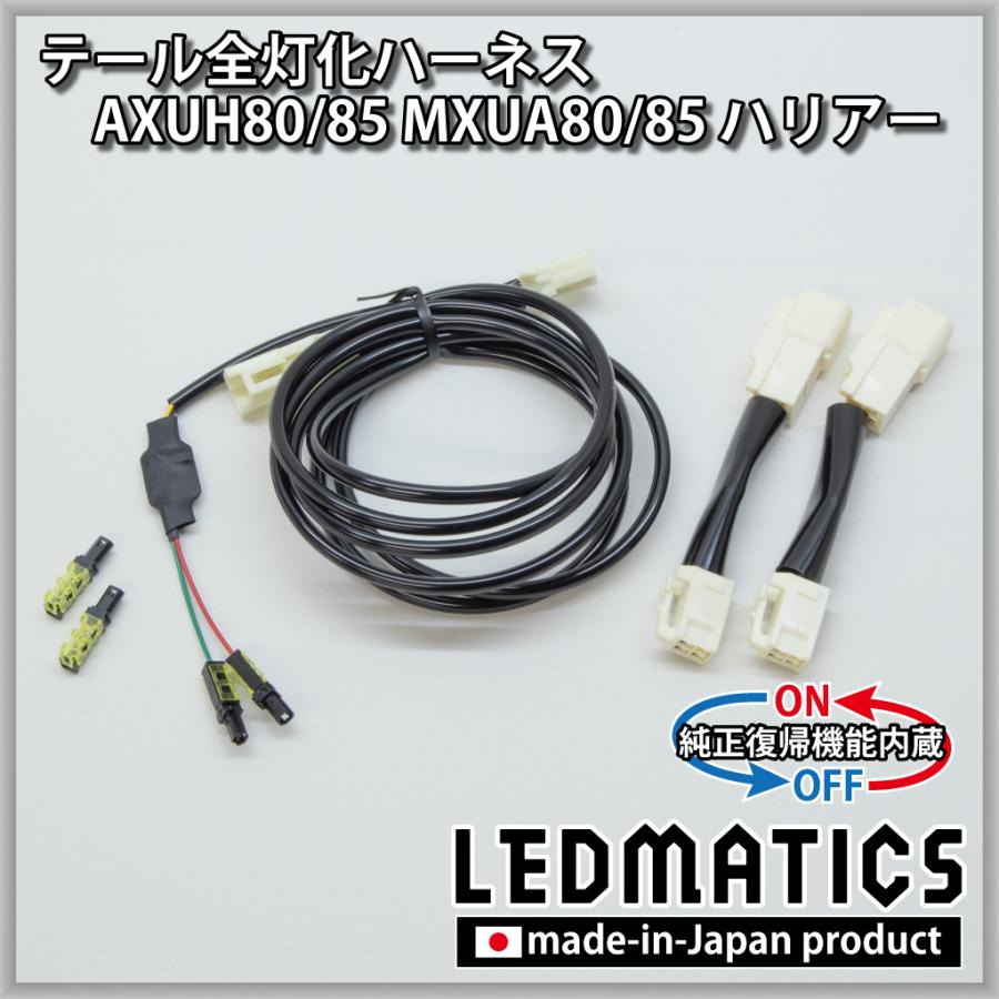LEDMATICS（レッドマティックス） ハリアー LED テール全灯化ハーネス