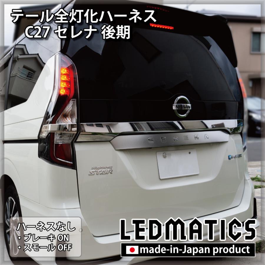 日産セレナC27前期e-POWER用テールレンズ しっける 日産セレナC27前期e-POWER用テールレンズ しっける