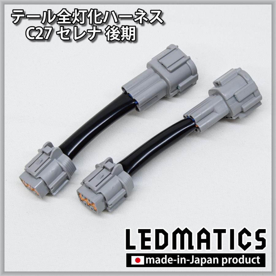 LEDMATICS（レッドマティックス） C27 セレナ 後期 LED テール全灯化