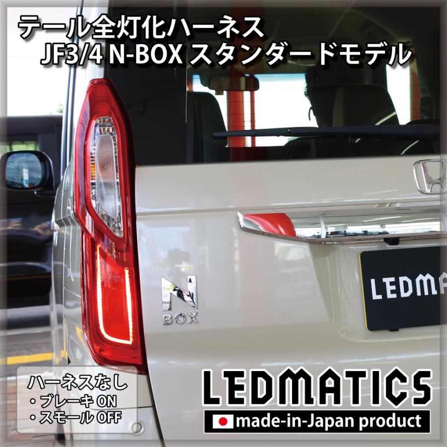 LEDMATICS（レッドマティックス） JF3 JF4 N-BOX 2020.12.25MC以降専用