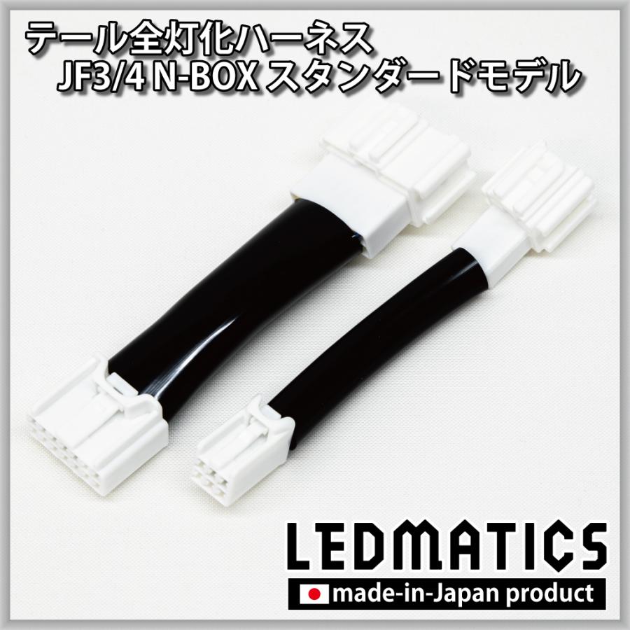 LEDMATICS（レッドマティックス） JF3 JF4 N-BOX 2020.12.25MC以降専用