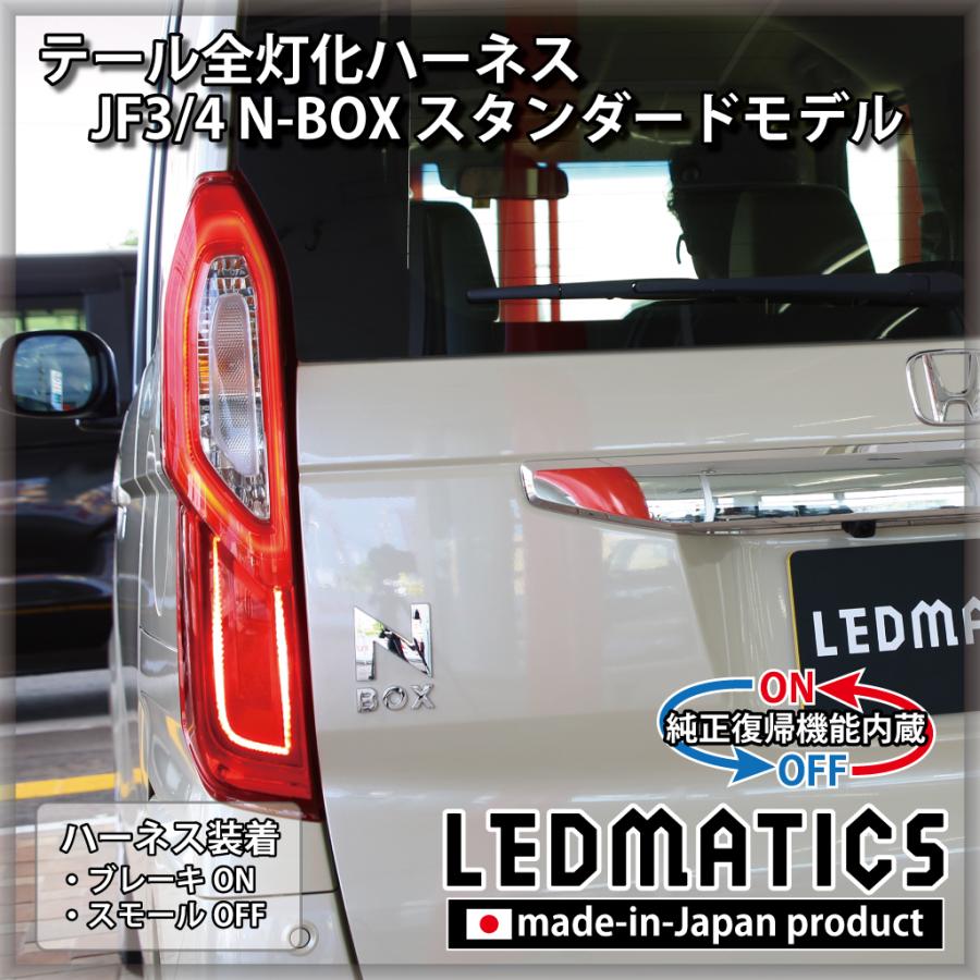 LEDMATICS（レッドマティックス） JF3 JF4 N-BOX 2020.12.25MC以降専用
