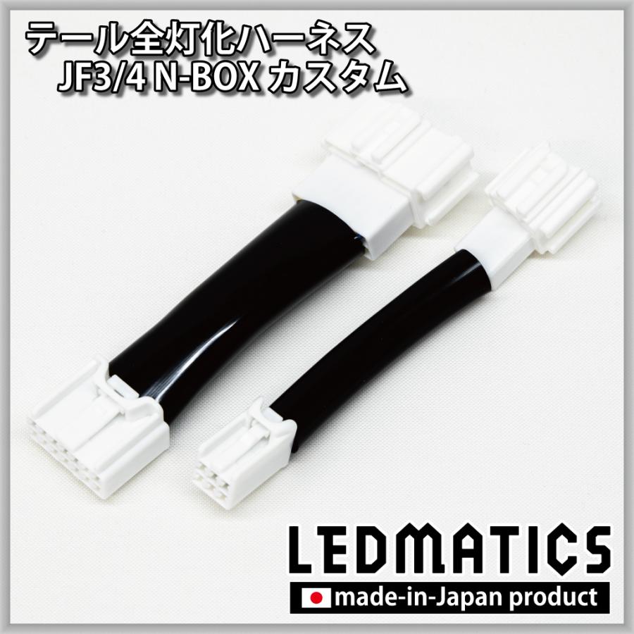 LEDMATICS（レッドマティックス） JF3 JF4 N-BOX カスタム 2020.12