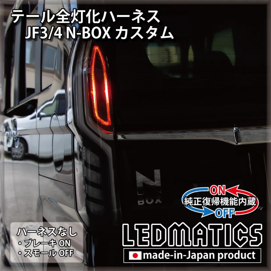 LEDMATICS（レッドマティックス） JF3 JF4 N-BOX カスタム 2020.12