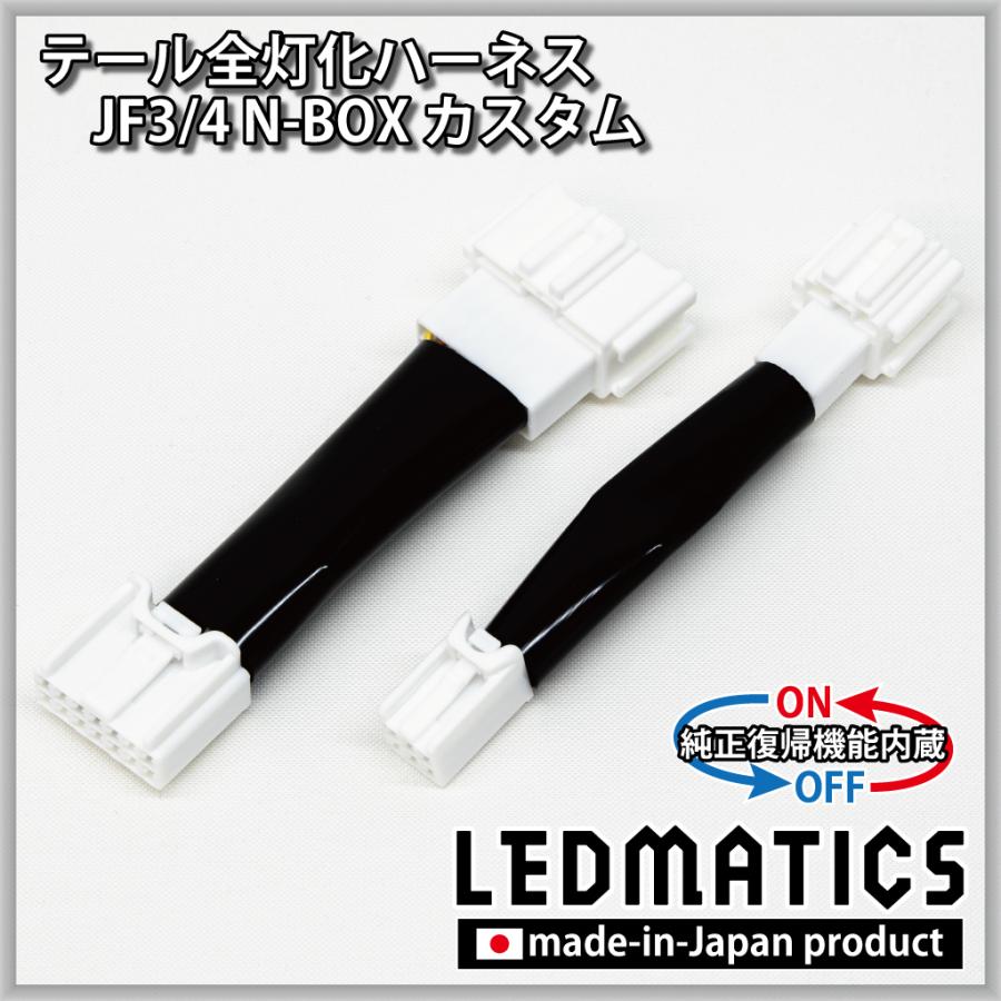LEDMATICS（レッドマティックス） JF3 JF4 N-BOX カスタム 2020.12