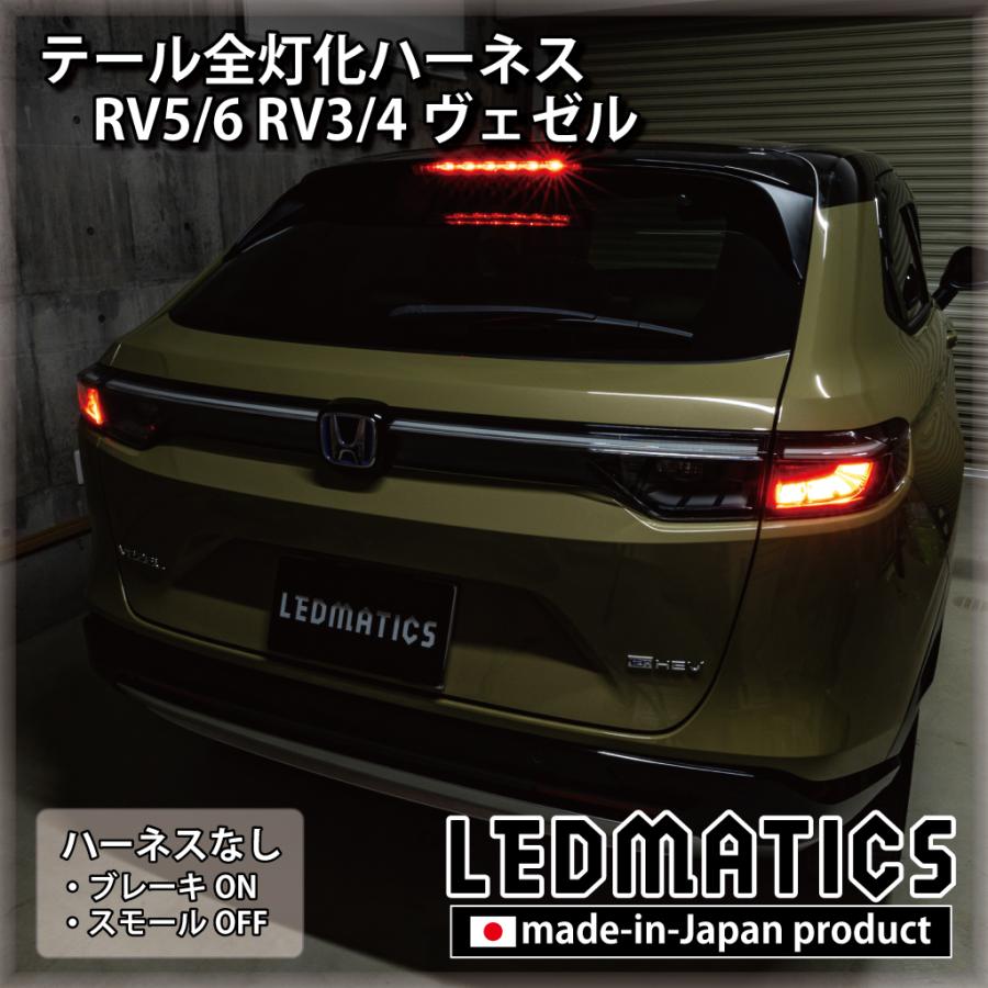 neo　ホンダ ヴェゼル VEZEL RV系前期テールランプ テールライト LEDMATICS（レッドマティックス） RV5 RV6 RV3 RV4 ヴェゼル 前期 LED
