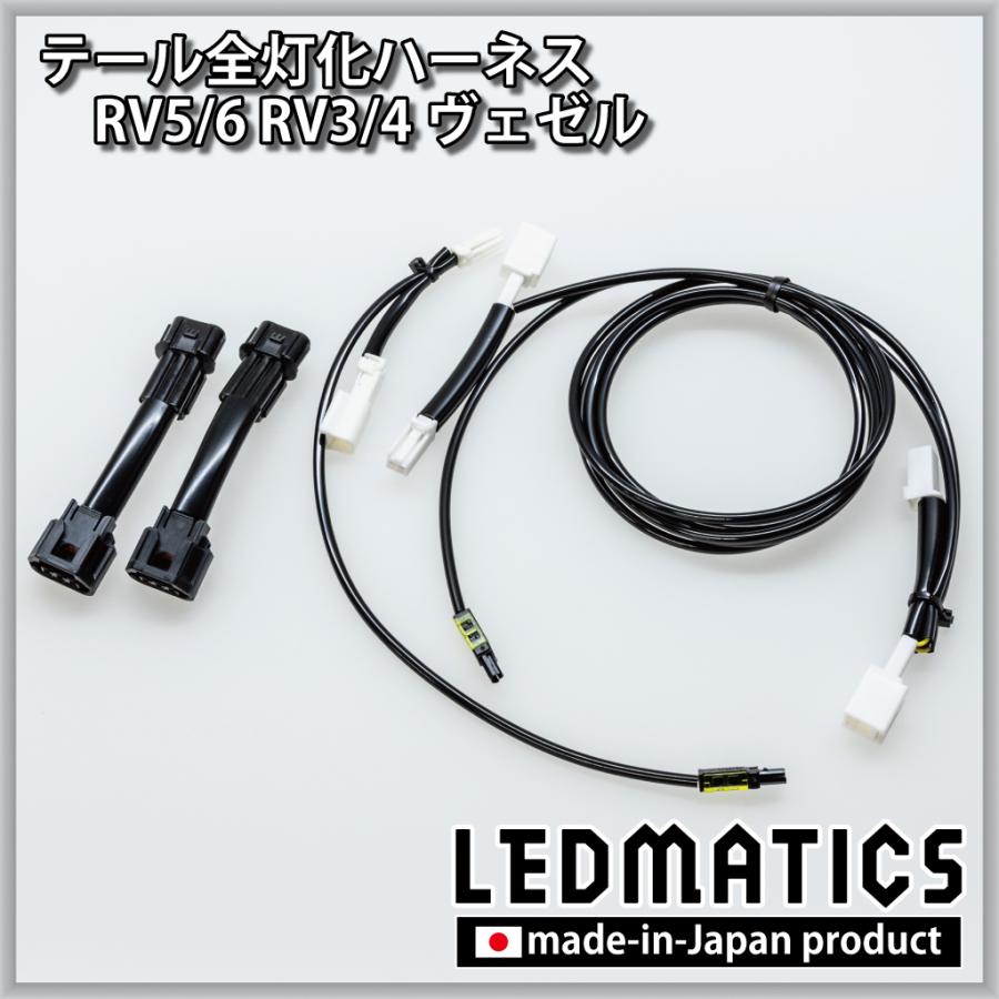LEDMATICS（レッドマティックス） RV5 RV6 RV3 RV4 ヴェゼル 前期 LED