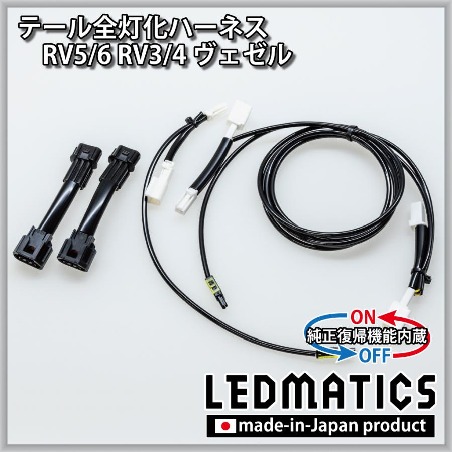 LEDMATICS（レッドマティックス） RV5 RV6 RV3 RV4 ヴェゼル 前期 LED
