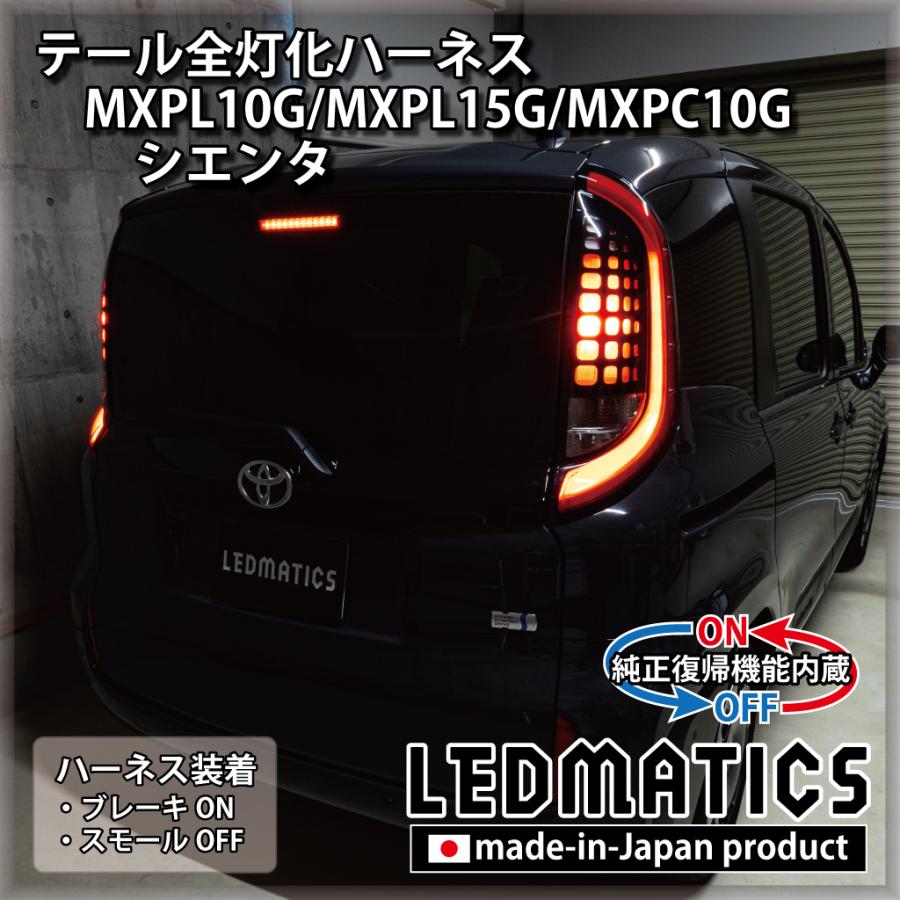 LEDMATICS（レッドマティックス） シエンタ LED テール全灯化ハーネス