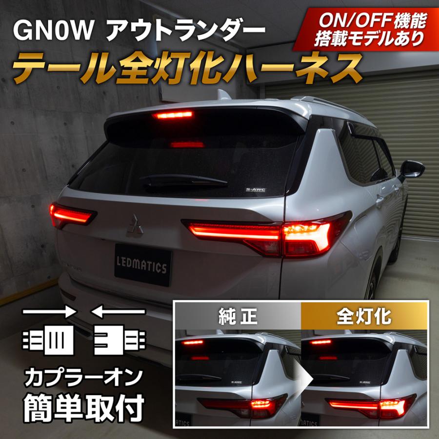 三菱アウトランダー　左リアテールランプ LEDMATICS（レッドマティックス） アウトランダー LED テール全灯化