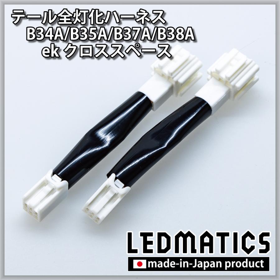 B34A B35A B37A B38A ekクロススペース LED テール全灯化ハーネス テールランプカスタム LED 1年保証 日本国内加工 | LEDMATICS | 02