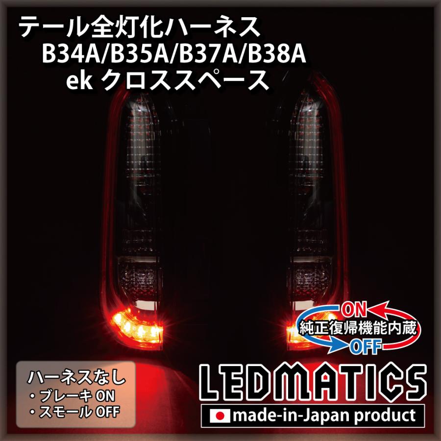 LEDMATICS（レッドマティックス） B34A B35A B37A B38A ekクロス
