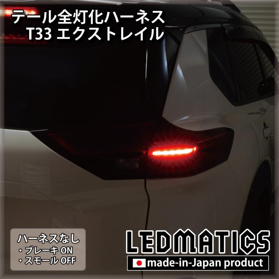 T33 エクストレイル LED テール全灯化ハーネス テールランプカスタム