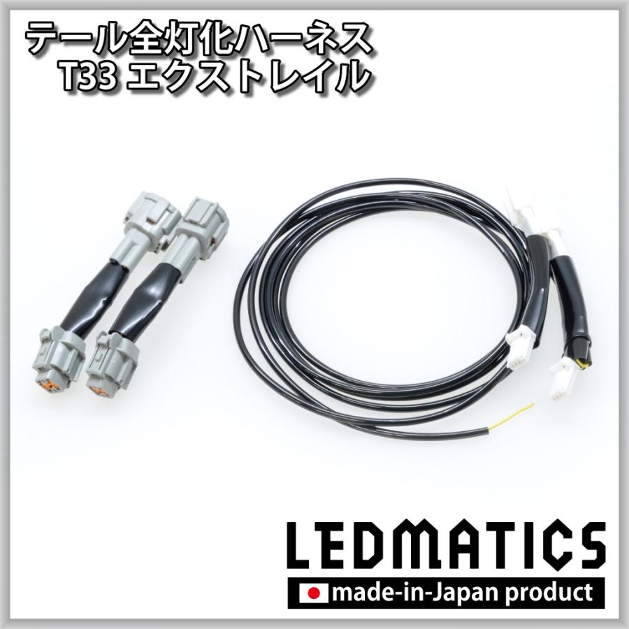 T33 エクストレイル LED テール全灯化ハーネス テールランプカスタム LED 1年保証 日本国内加工 [前期専用]_2