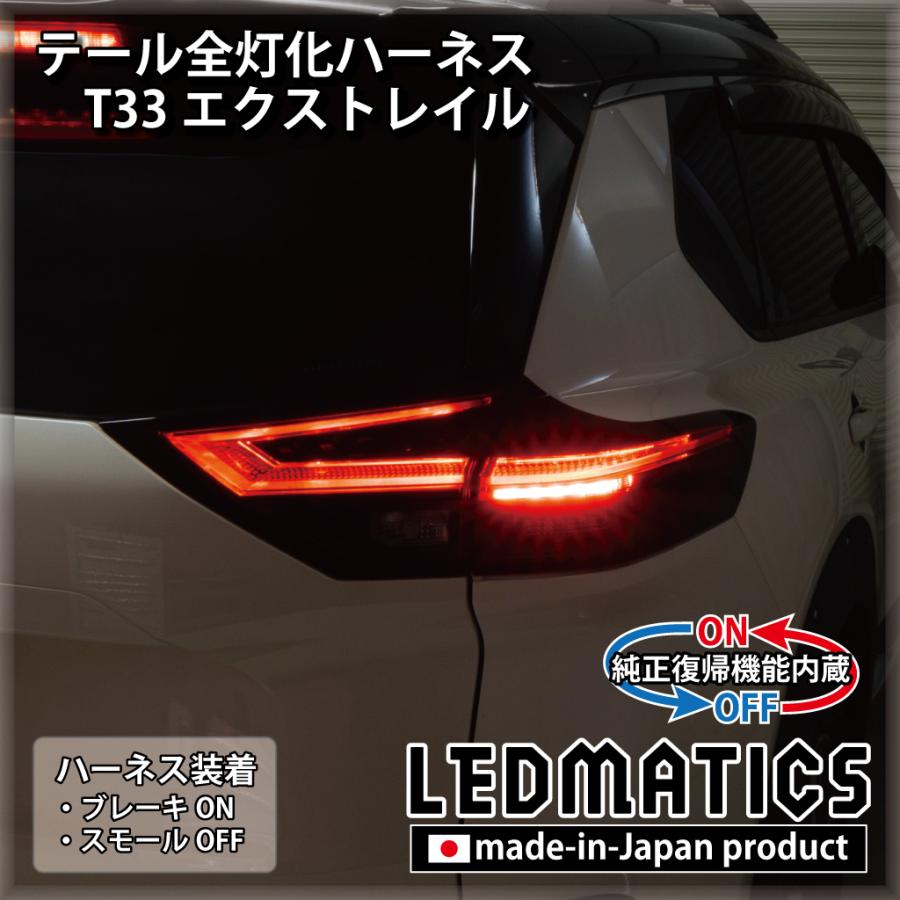 LEDMATICS（レッドマティックス） T33 エクストレイル LED テール全灯