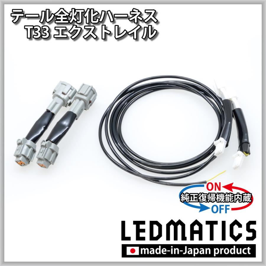 LEDMATICS（レッドマティックス） T33 エクストレイル LED テール全灯
