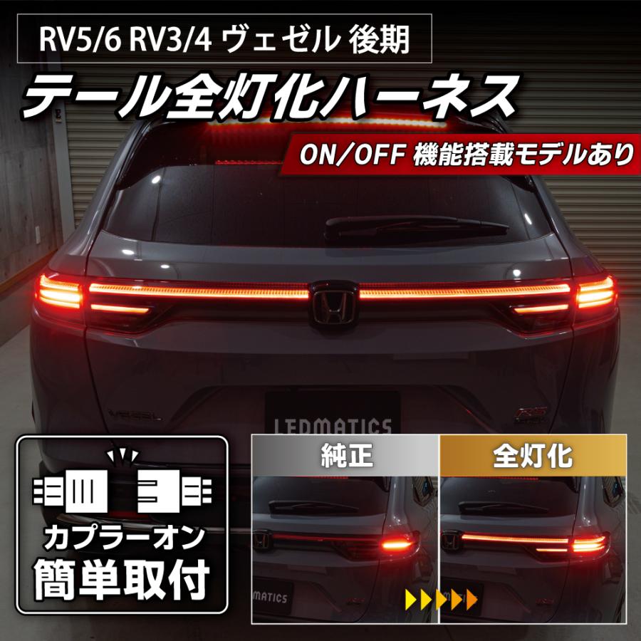 LEDMATICS（レッドマティックス） RV5 RV6 RV3 RV4 ヴェゼル 後期 LED