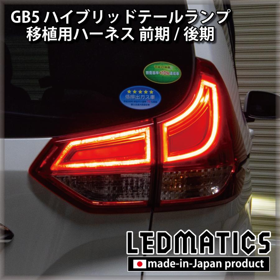 GB5〜8 フリード 前期/後期 ハイブリッドテール移植用ハーネス : 3901 