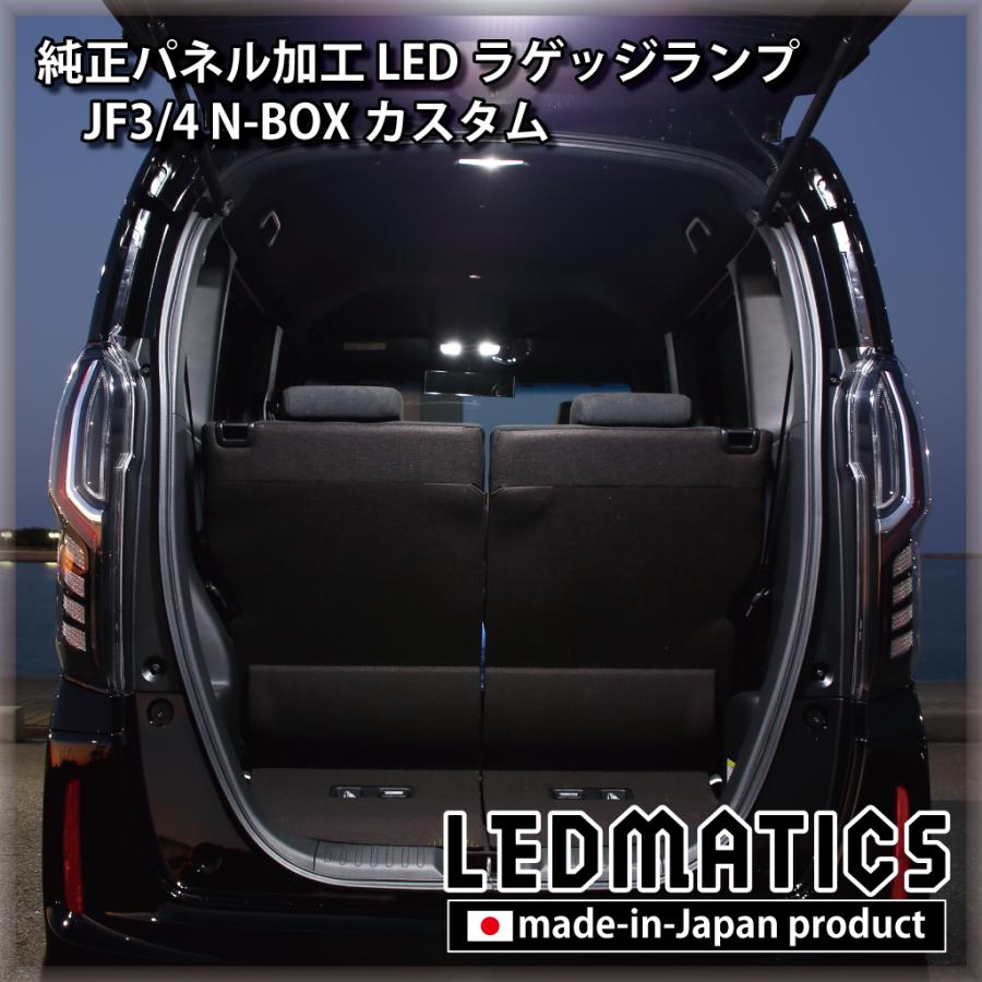 LEDMATICS JF3/4 N-BOX カスタム 純正パネル埋め込みLEDラゲッジ