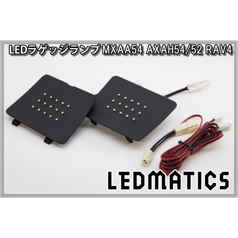 LEDMATICS（レッドマティックス） RAV4 LEDラゲッジランプ 純正パネル