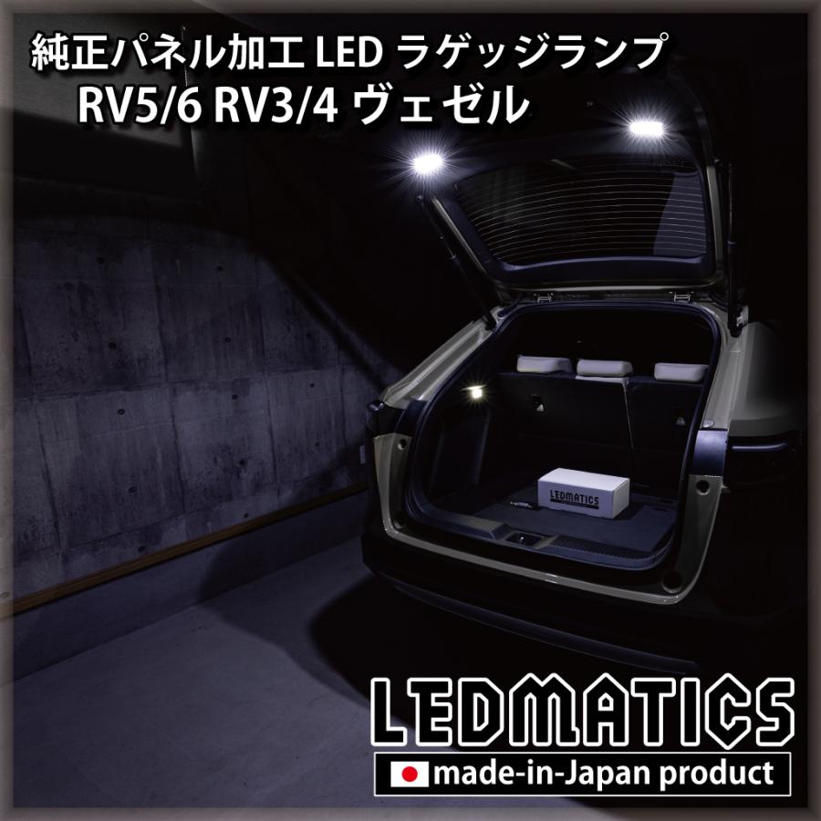 LEDMATICS（レッドマティックス） RV5/6 RV3/4 ヴェゼル 純正パネル