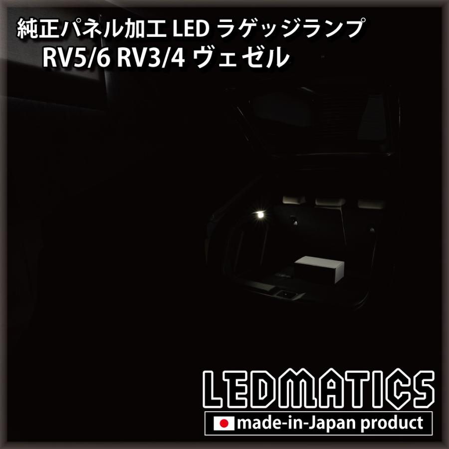 LEDMATICS（レッドマティックス） RV5/6 RV3/4 ヴェゼル 純正パネル