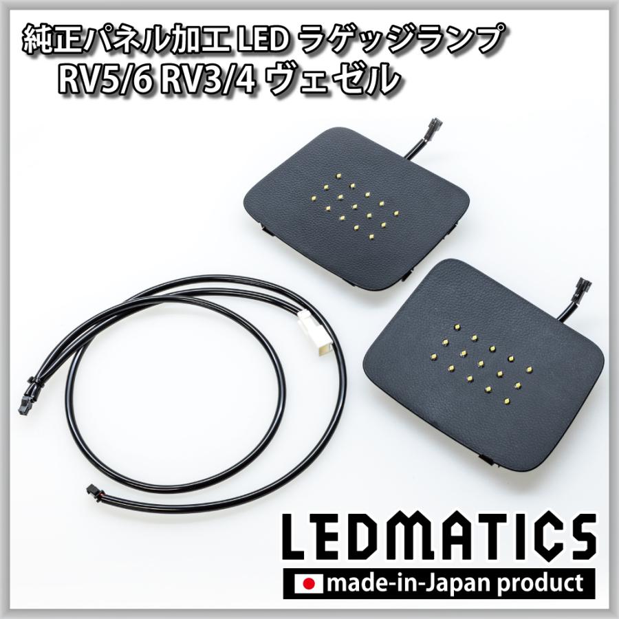 LEDMATICS（レッドマティックス） RV5/6 RV3/4 ヴェゼル 純正パネル