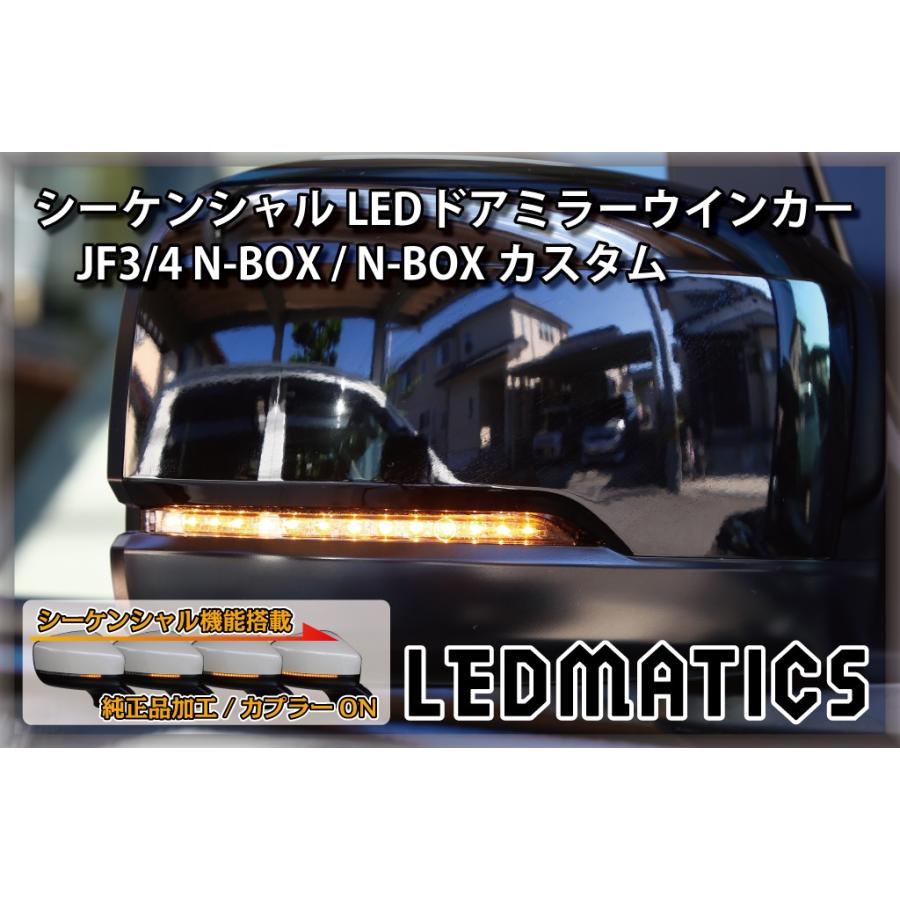 JF3/4 N-BOX カスタム 純正加工LEDシーケンシャルドアミラーウインカー 