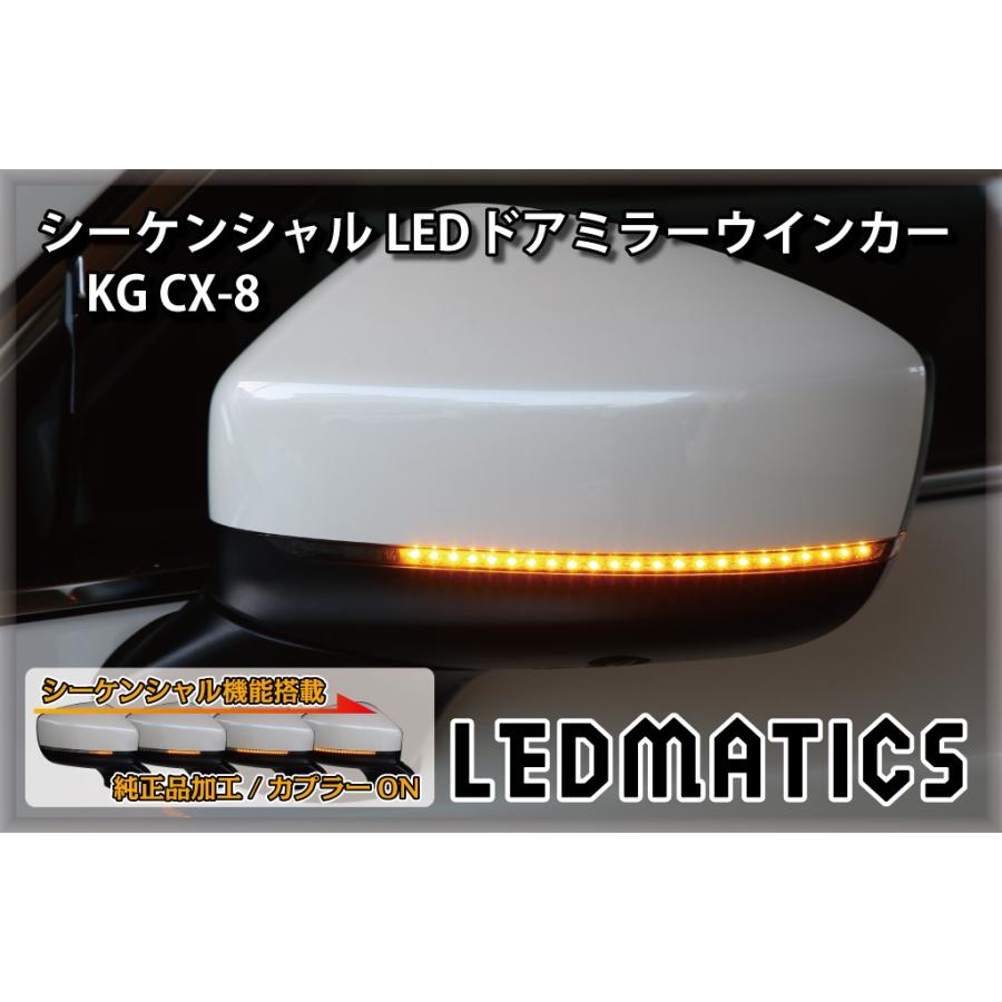 KG CX-8 純正加工LEDシーケンシャルドアミラーウインカー | LEDMATICS