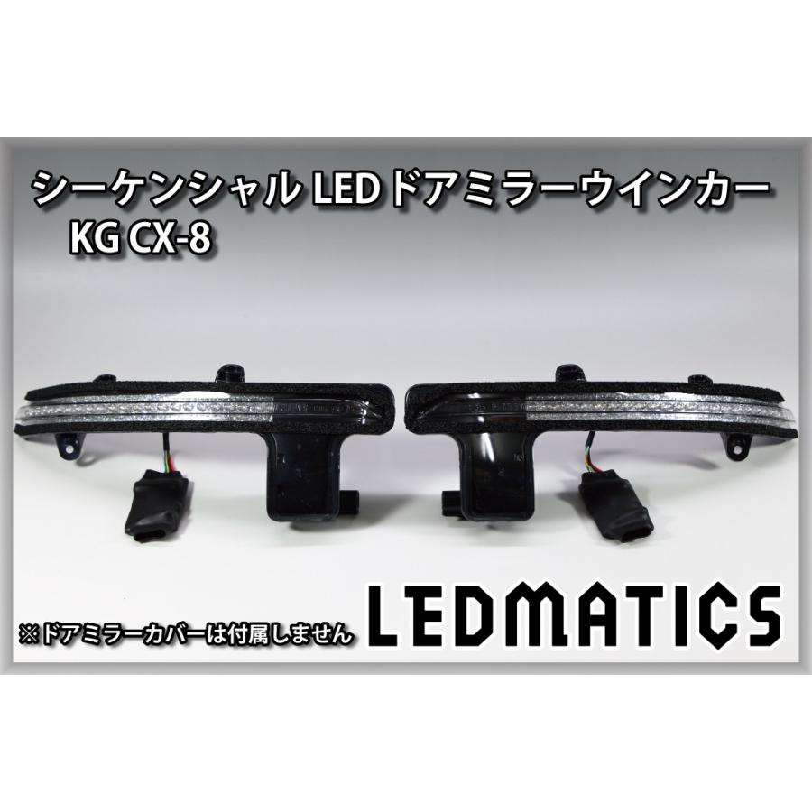 KG CX-8 純正加工LEDシーケンシャルドアミラーウインカー | LEDMATICS | 02