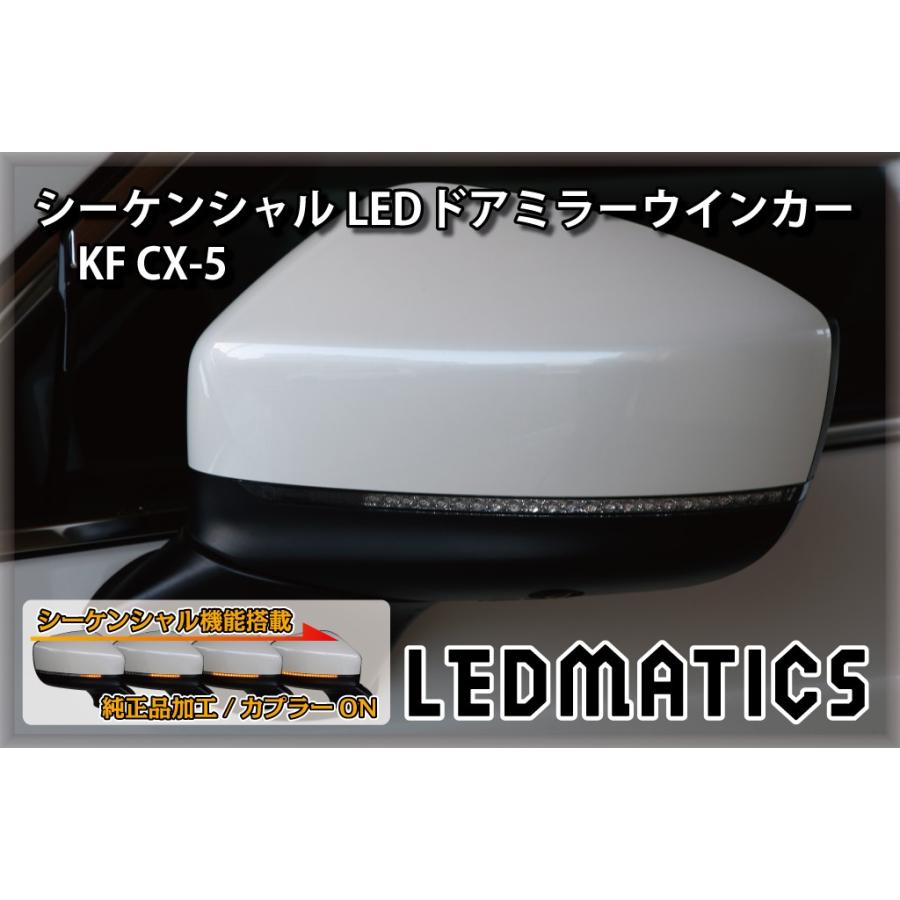 KF CX-5 純正加工LEDシーケンシャルドアミラーウインカー | LEDMATICS | 01