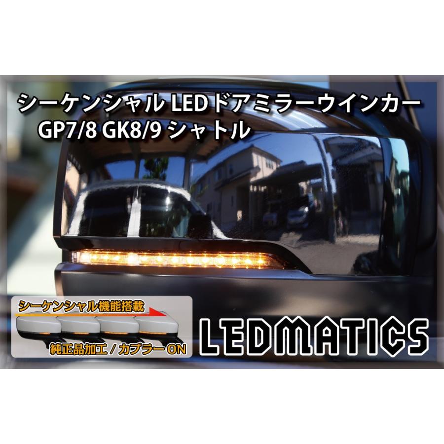 限定価格セール Gp7 8 Gk8 9 シャトル 純正加工ledシーケンシャルドアミラーウインカー B 日本製 Catering Strzyzow Pl