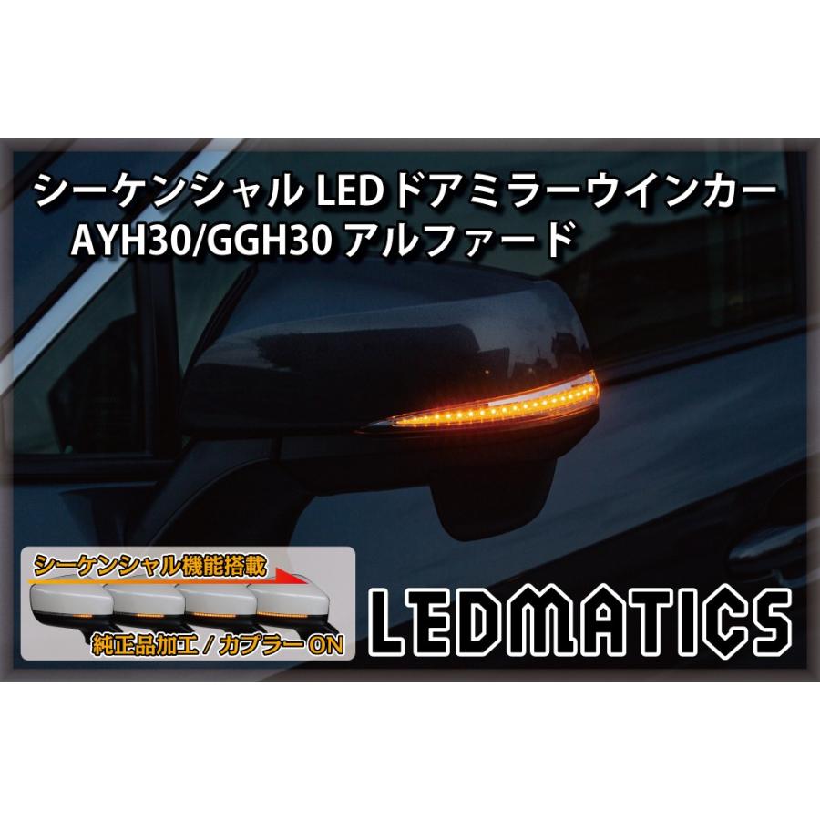 AYH30/GGH30/35/AGH30/35 アルファード 前期/後期 純正加工LEDシーケンシャルドアミラーウインカー