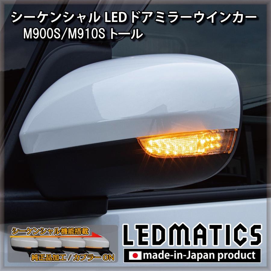 M900S/M910S トール 純正加工LEDシーケンシャルドアミラーウインカー | LEDMATICS