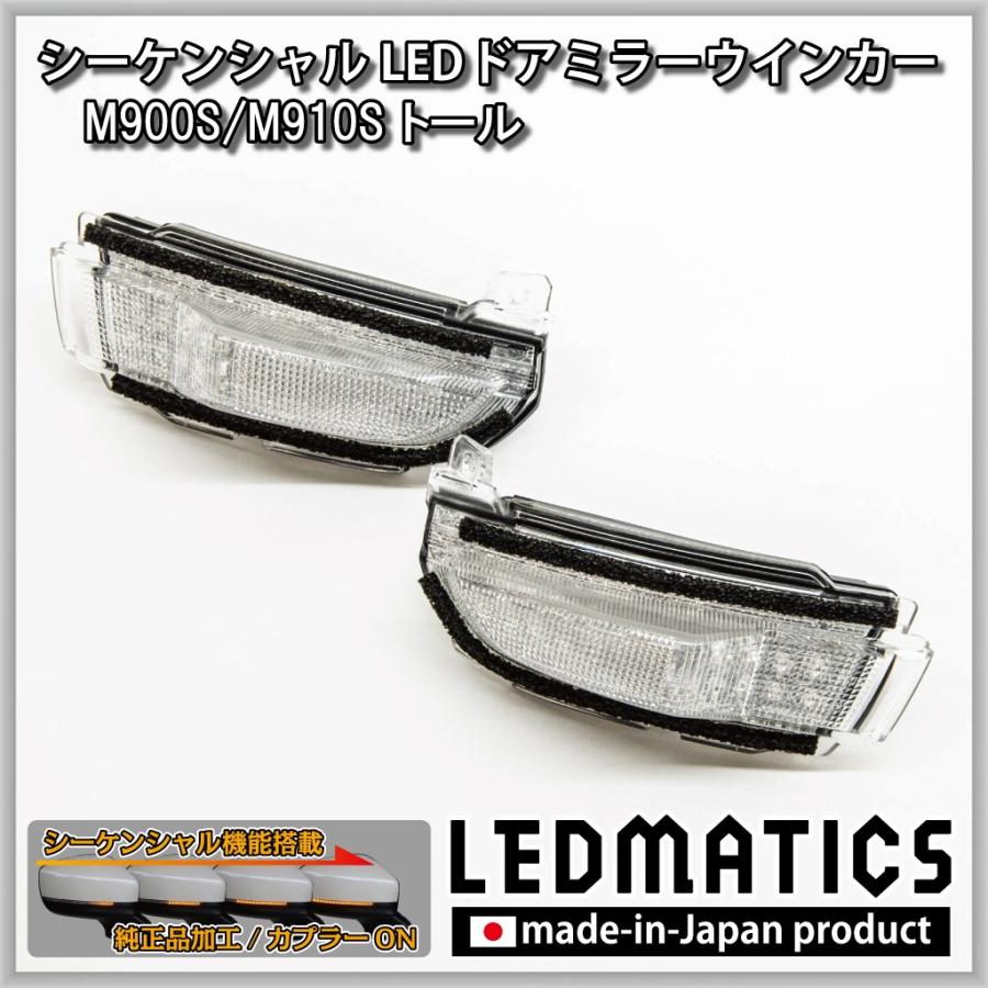 M900S/M910S トール 純正加工LEDシーケンシャルドアミラーウインカー | LEDMATICS | 02