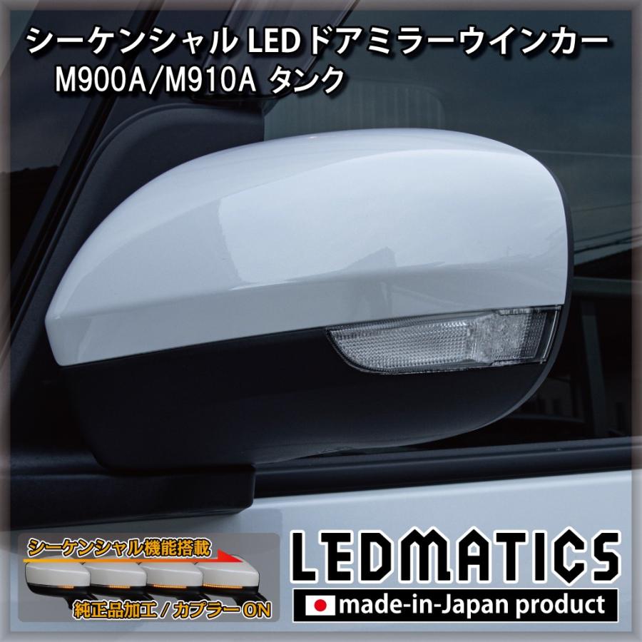 M900A/M910A タンク 純正加工LEDシーケンシャルドアミラーウインカー | LEDMATICS | 01