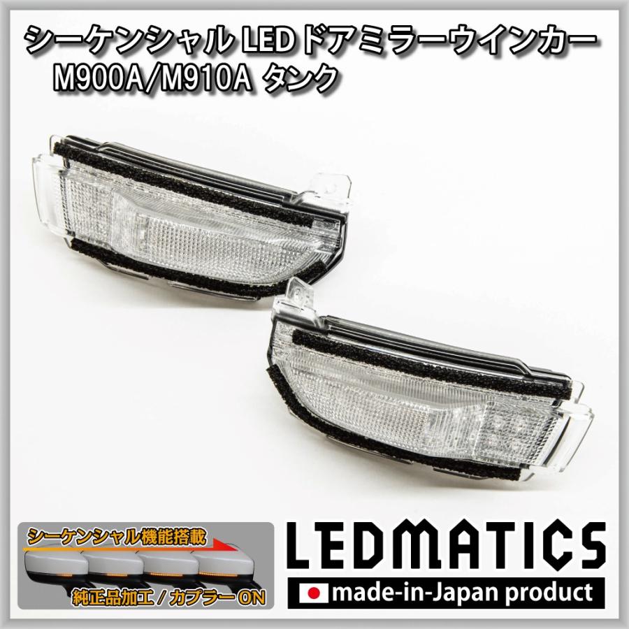 M900A/M910A タンク 純正加工LEDシーケンシャルドアミラーウインカー | LEDMATICS | 02