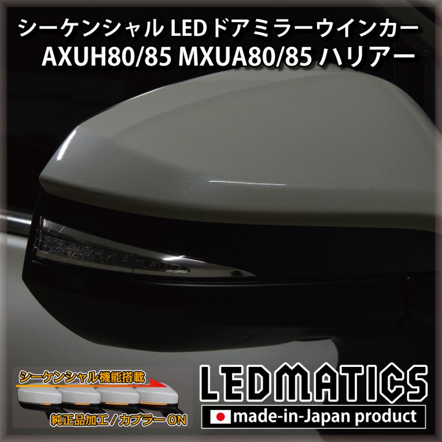 LEDMATICS（レッドマティックス） ハリアー 純正加工LEDシーケンシャル