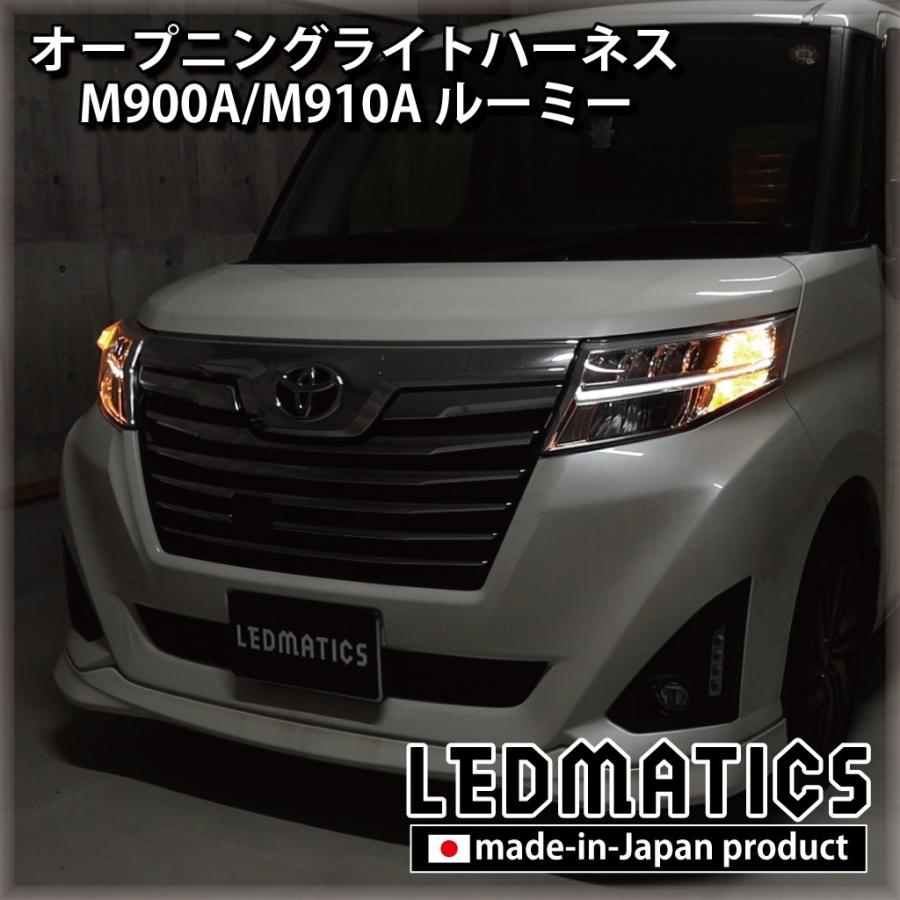 ルーミー LED ウェルカムランプ オープニングライトハーネス M900A M910A カスタム パーツ 1年保証 日本国内加工 | LEDMATICS