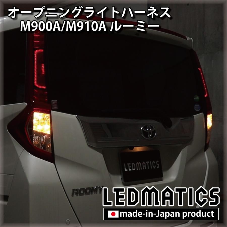 ルーミー LED ウェルカムランプ オープニングライトハーネス M900A M910A カスタム パーツ 1年保証 日本国内加工 | LEDMATICS | 01