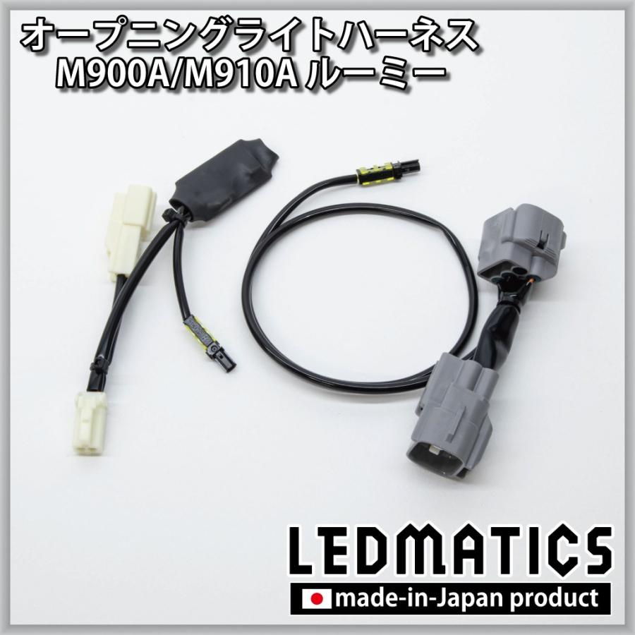 ルーミー LED ウェルカムランプ オープニングライトハーネス M900A M910A カスタム パーツ 1年保証 日本国内加工 | LEDMATICS | 02
