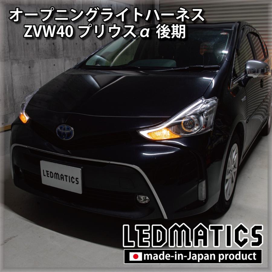 LEDMATICS プリウスα LED ウェルカムランプ オープニングライト