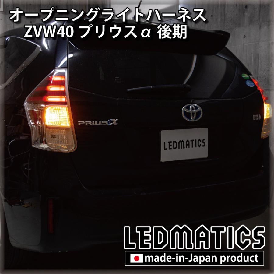 LEDMATICS プリウスα LED ウェルカムランプ オープニングライト